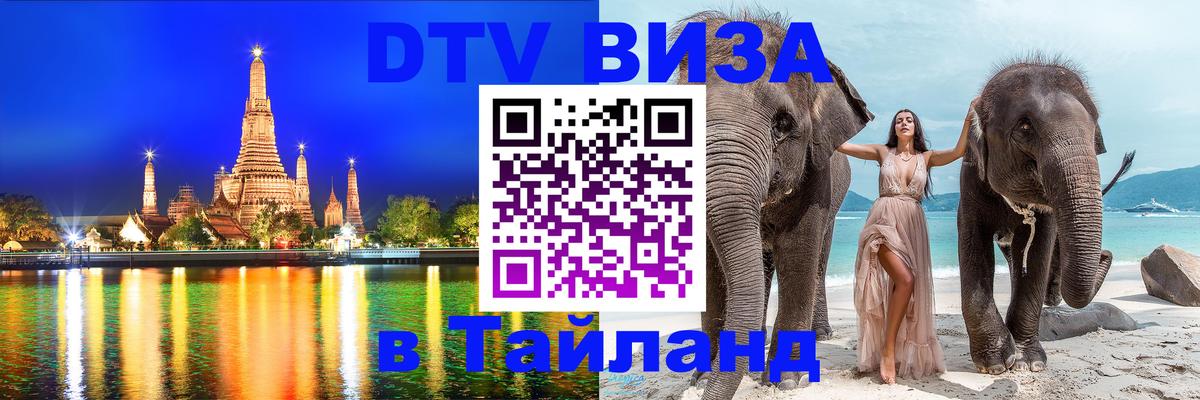 Оформить DTV визу в Тайланд Вологда 
