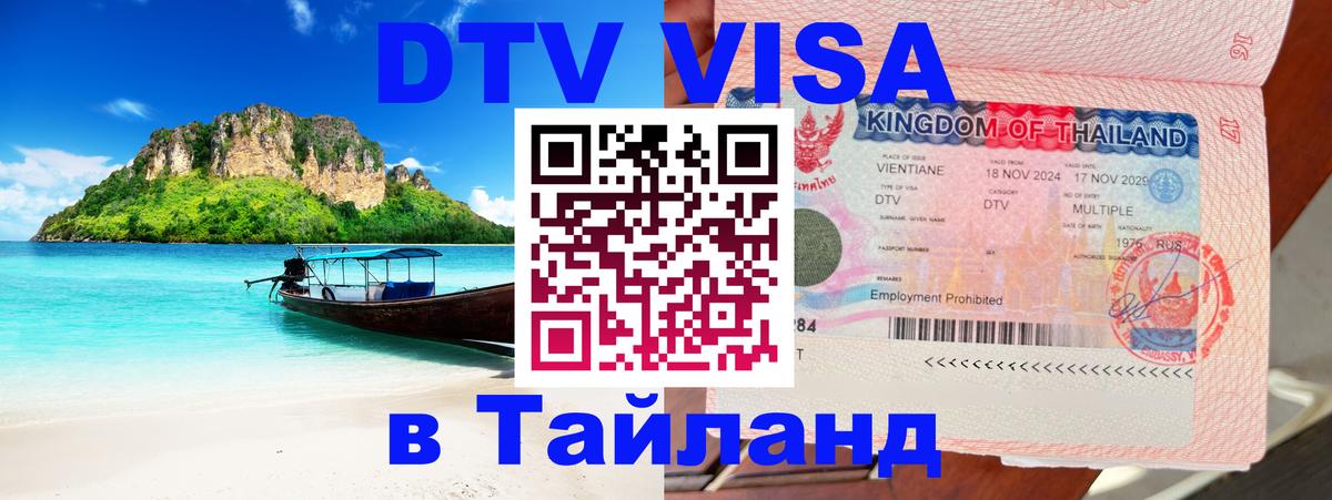 Destination Thailand Visa (DTV виза) Destination Thailand Visa (DTV виза)